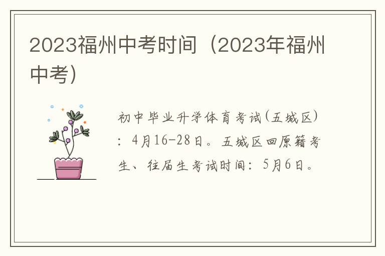 2023福州中考时间（2023年福州中考）