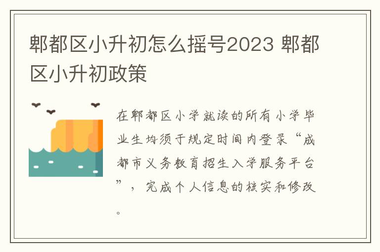 郫都区小升初怎么摇号2023 郫都区小升初政策