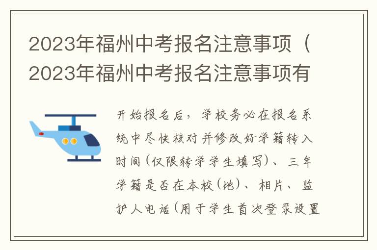 2023年福州中考报名注意事项（2023年福州中考报名注意事项有哪些）
