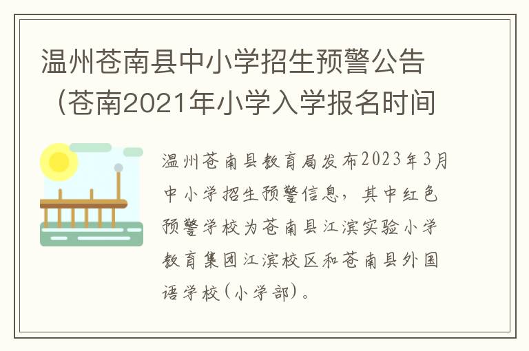 温州苍南县中小学招生预警公告（苍南2021年小学入学报名时间）