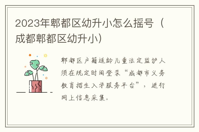 2023年郫都区幼升小怎么摇号（成都郫都区幼升小）