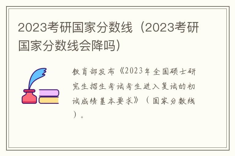 2023考研国家分数线（2023考研国家分数线会降吗）
