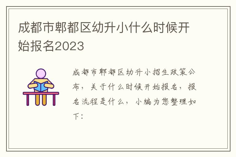成都市郫都区幼升小什么时候开始报名2023