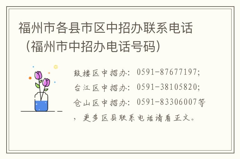 福州市各县市区中招办联系电话（福州市中招办电话号码）