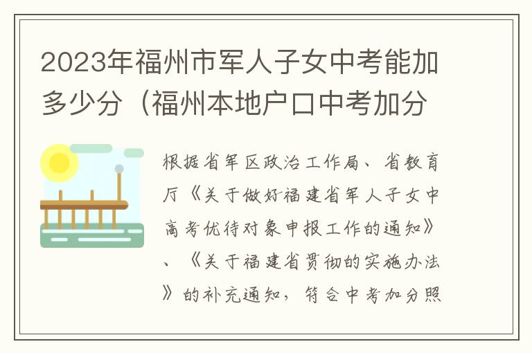 2023年福州市军人子女中考能加多少分（福州本地户口中考加分）