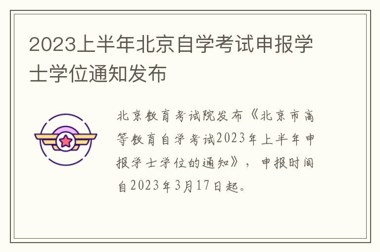 2023上半年北京自学考试申报学士学位通知发布
