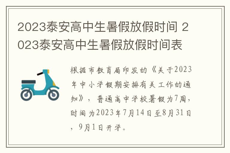 2023泰安高中生暑假放假时间 2023泰安高中生暑假放假时间表