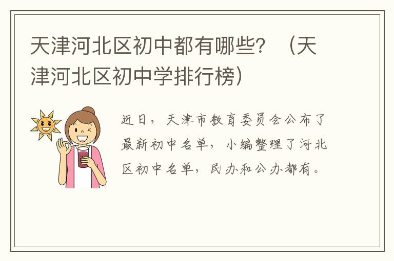 天津河北区初中都有哪些？（天津河北区初中学排行榜）