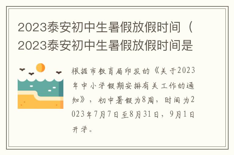2023泰安初中生暑假放假时间（2023泰安初中生暑假放假时间是多少）