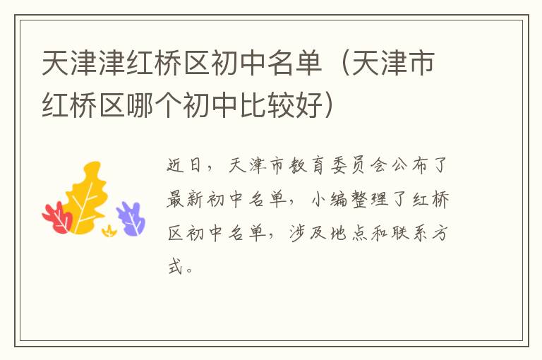 天津津红桥区初中名单（天津市红桥区哪个初中比较好）