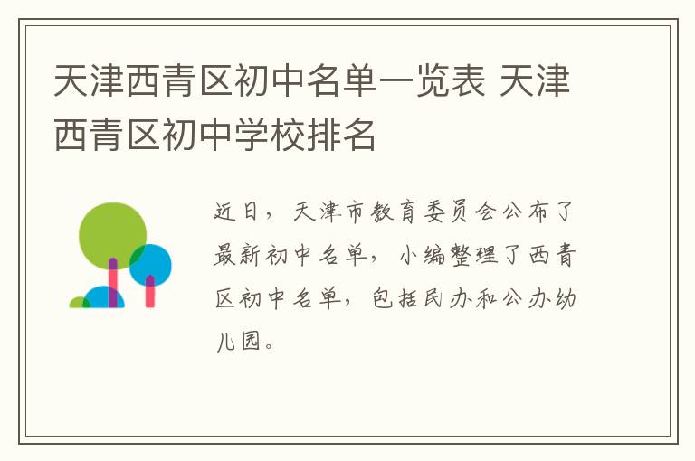 天津西青区初中名单一览表 天津西青区初中学校排名