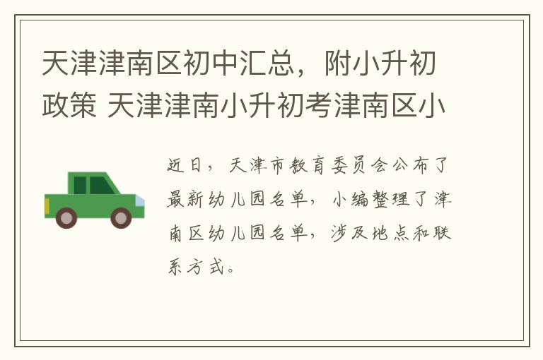 天津津南区初中汇总，附小升初政策 天津津南小升初考津南区小升初划片