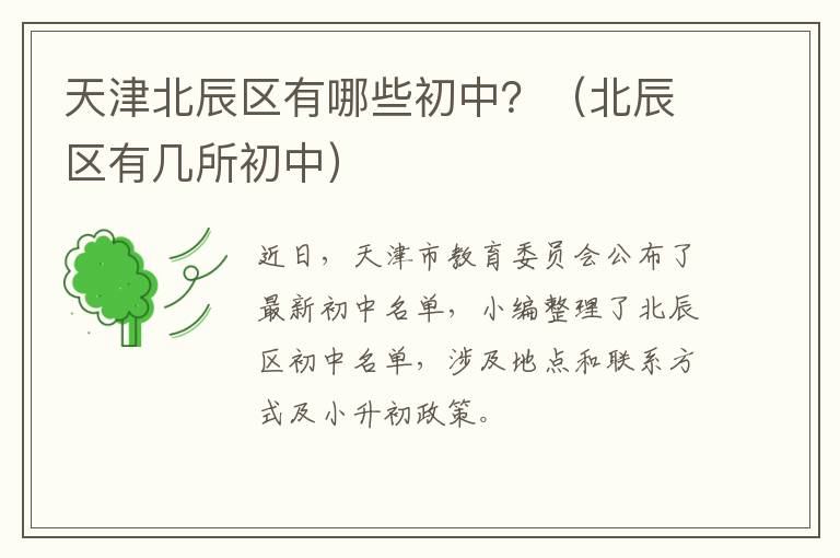 天津北辰区有哪些初中？（北辰区有几所初中）