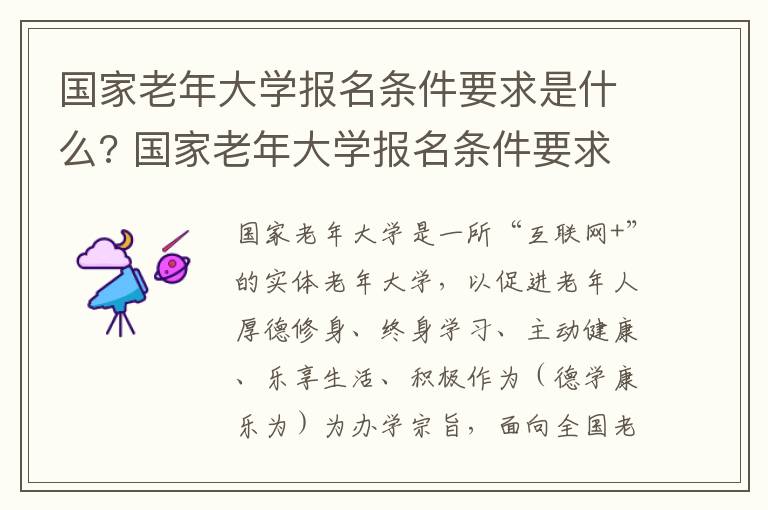 国家老年大学报名条件要求是什么? 国家老年大学报名条件要求是什么呢