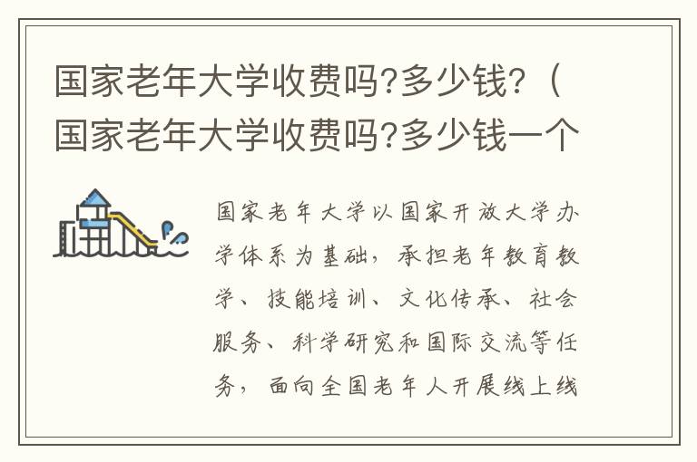 国家老年大学收费吗?多少钱?（国家老年大学收费吗?多少钱一个月）
