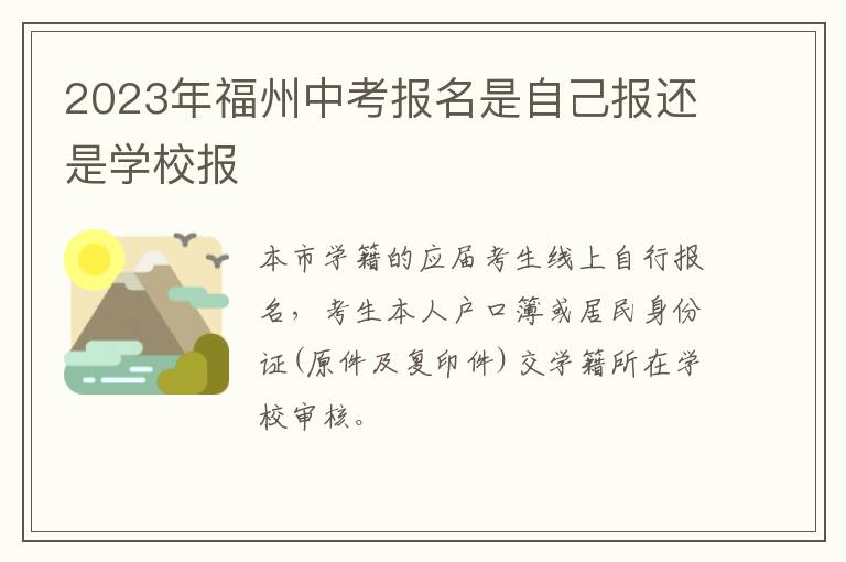 2023年福州中考报名是自己报还是学校报