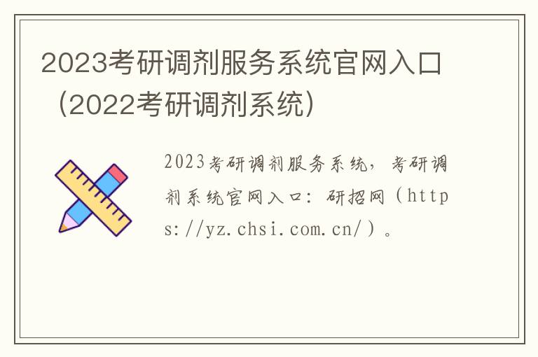 2023考研调剂服务系统官网入口（2022考研调剂系统）