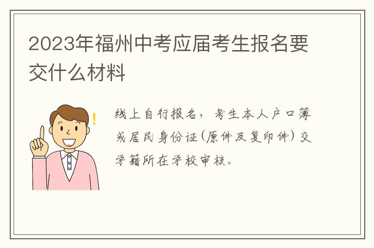 2023年福州中考应届考生报名要交什么材料