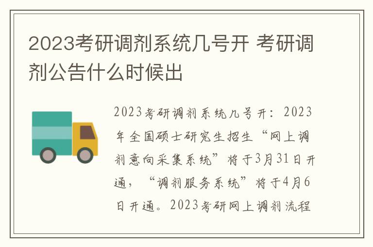 2023考研调剂系统几号开 考研调剂公告什么时候出