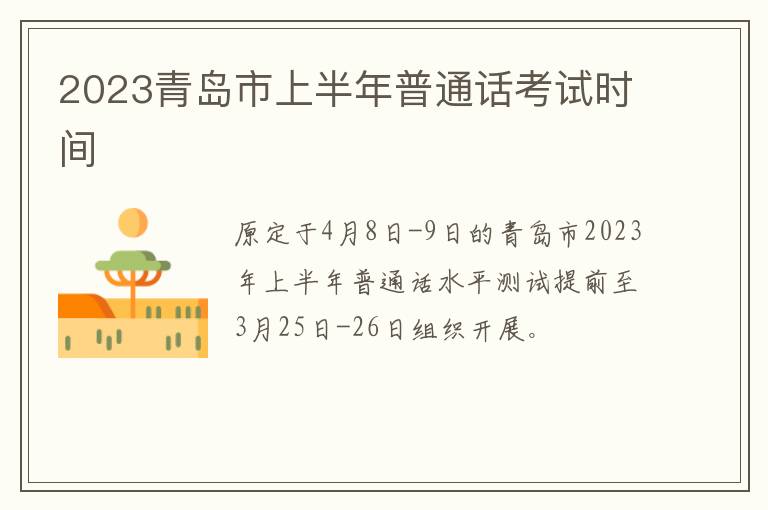 2023青岛市上半年普通话考试时间