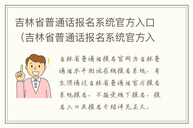 吉林省普通话报名系统官方入口（吉林省普通话报名系统官方入口查询）
