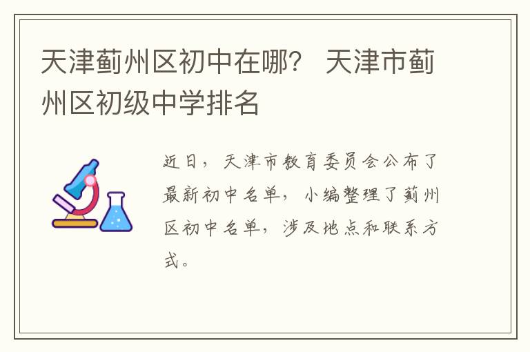 天津蓟州区初中在哪？ 天津市蓟州区初级中学排名
