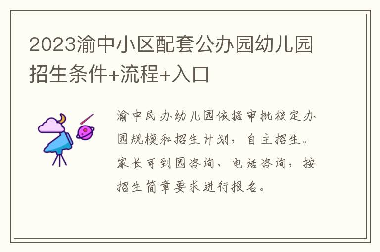 2023渝中小区配套公办园幼儿园招生条件+流程+入口