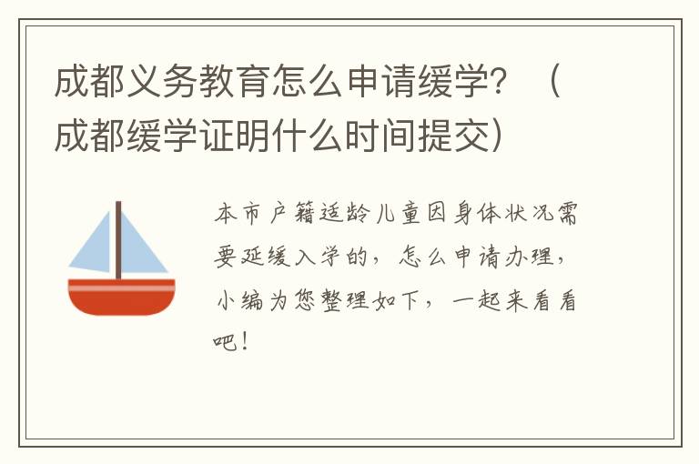 成都义务教育怎么申请缓学？（成都缓学证明什么时间提交）