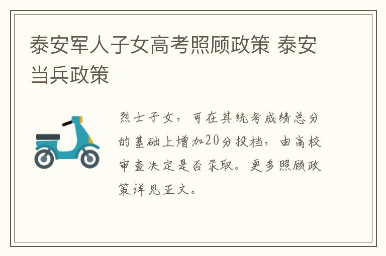 泰安军人子女高考照顾政策 泰安当兵政策