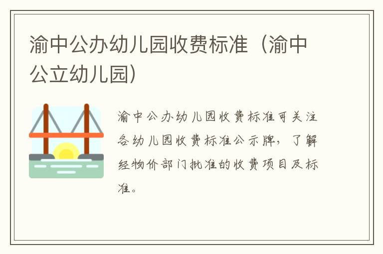渝中公办幼儿园收费标准（渝中公立幼儿园）