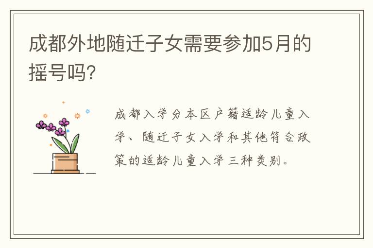 成都外地随迁子女需要参加5月的摇号吗？