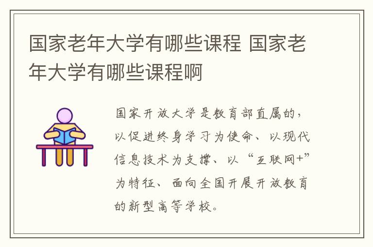 国家老年大学有哪些课程 国家老年大学有哪些课程啊