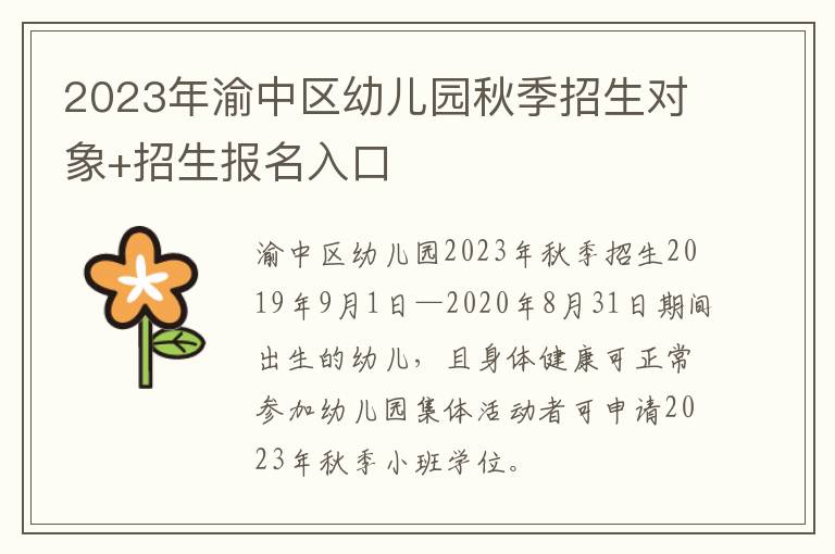 2023年渝中区幼儿园秋季招生对象+招生报名入口