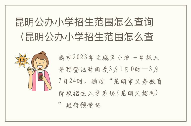 昆明公办小学招生范围怎么查询（昆明公办小学招生范围怎么查询不到）