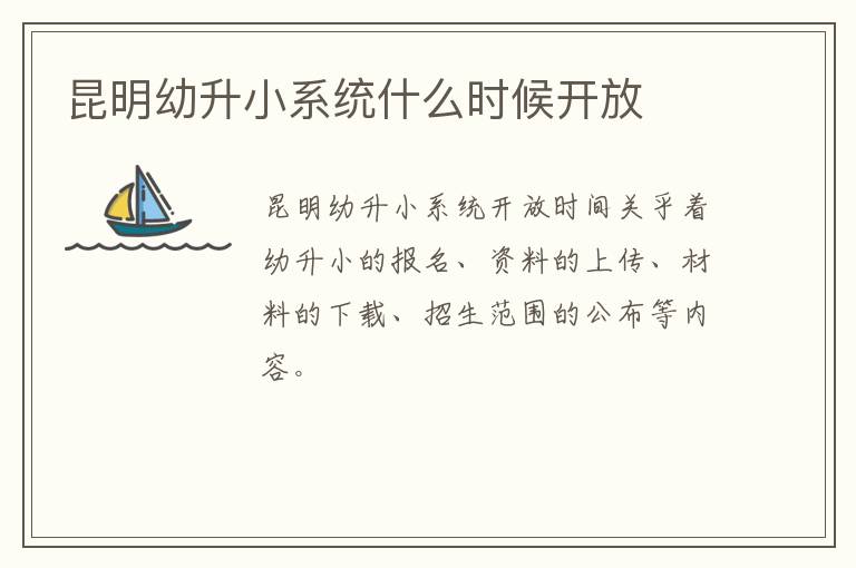 昆明幼升小系统什么时候开放