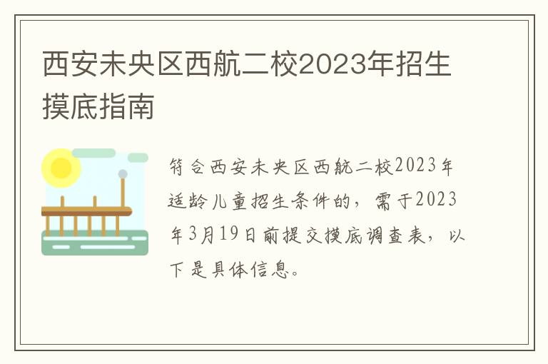 西安未央区西航二校2023年招生摸底指南