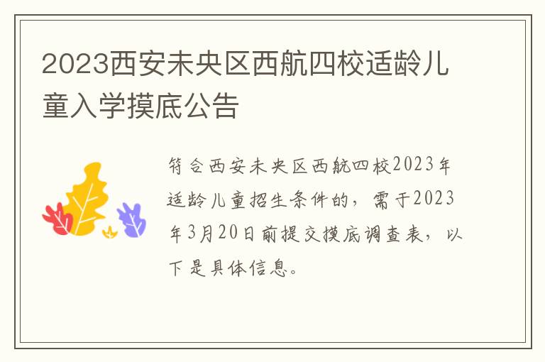 2023西安未央区西航四校适龄儿童入学摸底公告