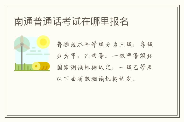 南通普通话考试在哪里报名