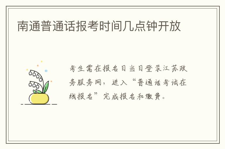 南通普通话报考时间几点钟开放