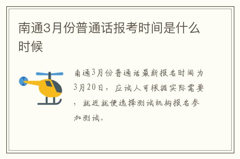 南通3月份普通话报考时间是什么时候