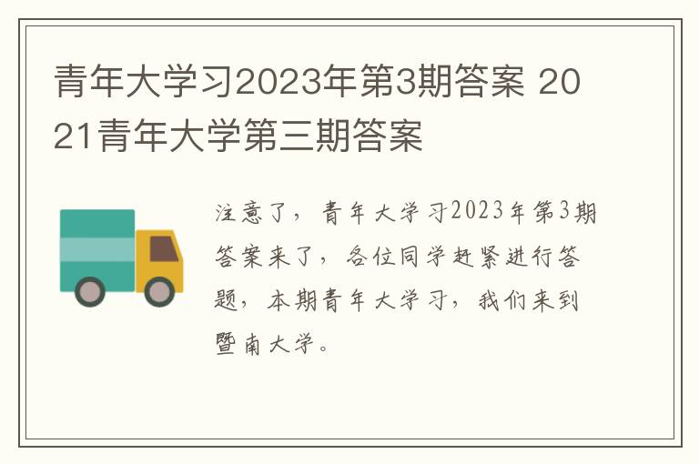 青年大学习2023年第3期答案 2021青年大学第三期答案
