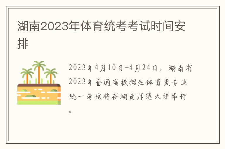 湖南2023年体育统考考试时间安排
