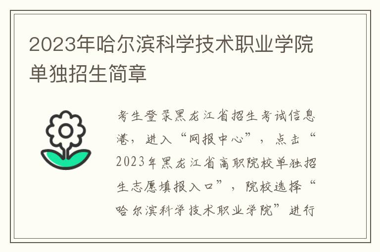 2023年哈尔滨科学技术职业学院单独招生简章