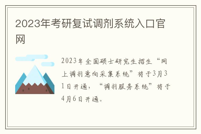 2023年考研复试调剂系统入口官网