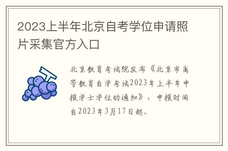 2023上半年北京自考学位申请照片采集官方入口