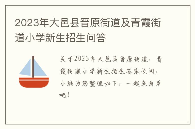 2023年大邑县晋原街道及青霞街道小学新生招生问答