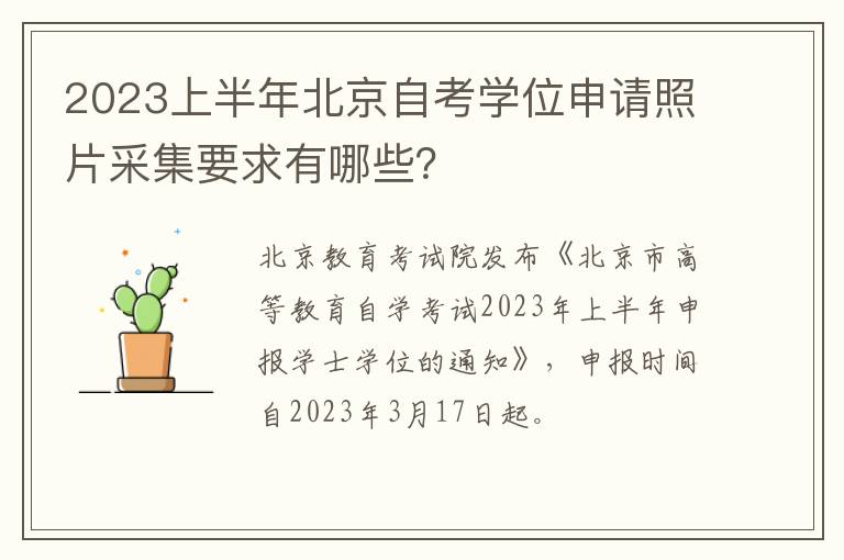 2023上半年北京自考学位申请照片采集要求有哪些？