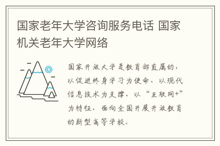 国家老年大学咨询服务电话 国家机关老年大学网络