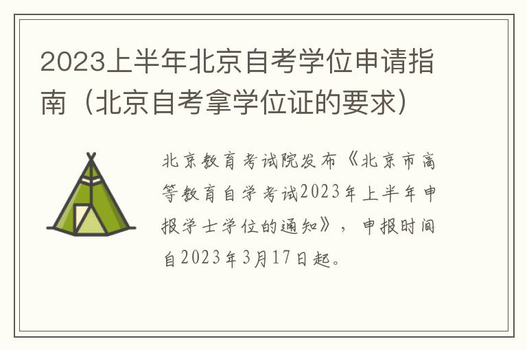 2023上半年北京自考学位申请指南（北京自考拿学位证的要求）