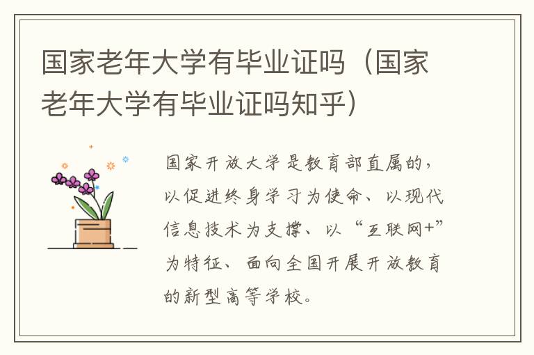国家老年大学有毕业证吗（国家老年大学有毕业证吗知乎）